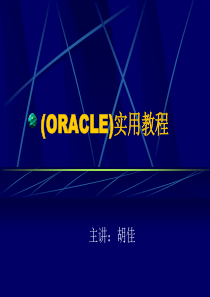 ORACLE实用教程.