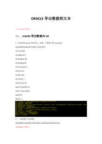ORACLE按格式导出数据到文本