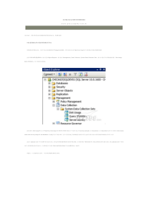 通过SQL Server数据仓库查看数据收集组