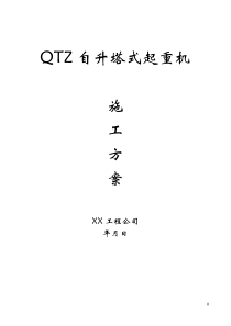 QTZ63自升塔式起重机施工方案