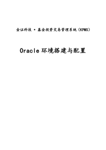 Oracle环境搭建与配置