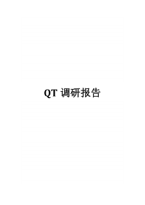 QT调研报告