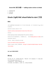 Oracle相关问题addingclusterentriestoinittab