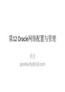 oracle网络配置.