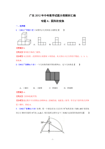 q广东省各市2012年中考数学分类解析_专题4图形的变换