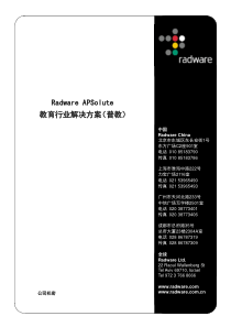 Radware教育行业解决方案_普教