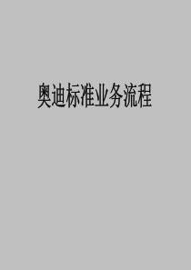 一汽奥迪销售标准流程（PDF48页）