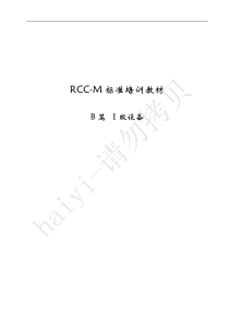 RCC-M标准培训教材-B篇