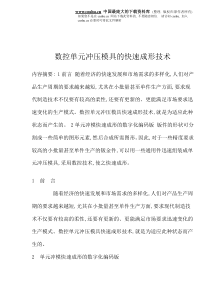 数控单元冲压模具的快速成形技术