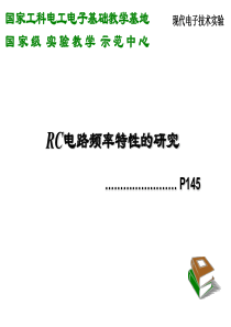 RC电路频率特性的研究