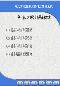 数控机床与编程 第三章数控机床的进给传动系统