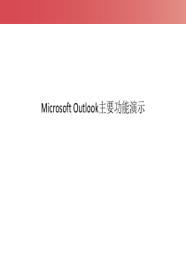 Outlook2010功能操作演示完整版实用版.