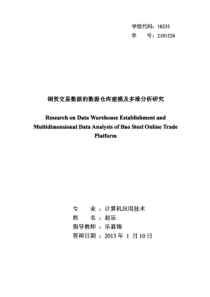 钢贸交易数据的数据仓库建模及多维分析研究