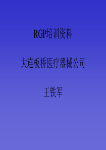 RGP培训资料