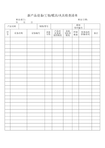 新产品设备工装模具夹具检查清单
