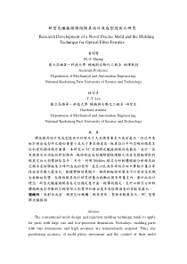 新型光纤接头精微模具设计及成型技术之研究