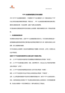 P2P从业者如何避免沦为非法集资