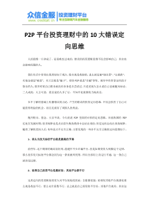 P2P平台投资理财中的10大错误定向思维