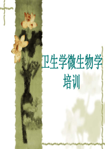 卫生学与微生物学培训