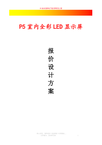 P5全彩显示屏设计方案