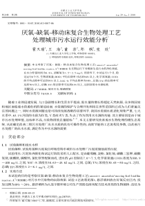 厌氧_缺氧_移动床复合生物处理工艺处理城市污水运行效能分析