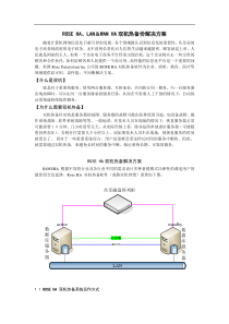 ROSEHA双机热备份解决方案