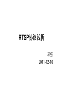 RTSP协议浅析