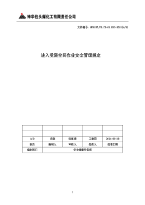 MYHBT-YKZD-01033-2015(A0)进入受限空间作业安全管理规定