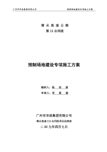 S15预制场地建设专项施工方案09-04-05