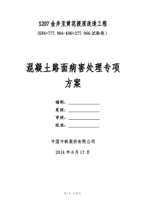 S207混凝土路面试验段病害处理专项方案修改1