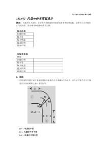 PATAC-HVAC-BP110_风道中的导流板设计