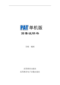 PAT单机版简要说明书