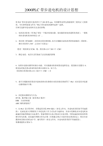 S7-200PLC带步进控制系统的设计思想