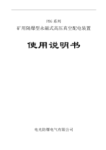 PBG系列矿用隔爆型永磁式高压真空配电装置使用说明书