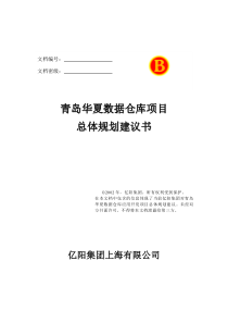 青岛XX数据仓库项目总体规划建议书（DOC 9页）