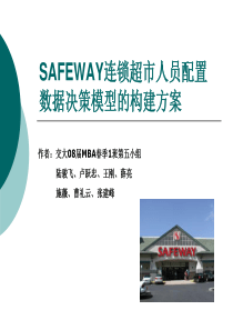 SAFEWAY连锁超市人员配置数据决策模型构建的方案(第5小组)