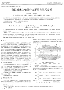 数控机床主轴部件变形的有限元分析