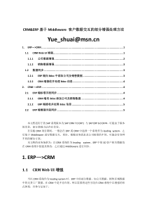 SAPCRM与ERP基于中间件的数据交互增强处理方法