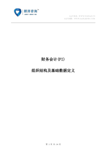 SAP教程FI组织结构及流程概述