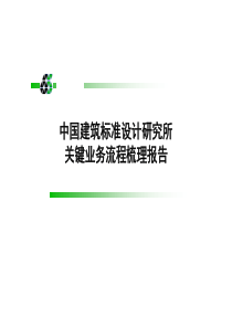 标准所关键业务流程梳理报告