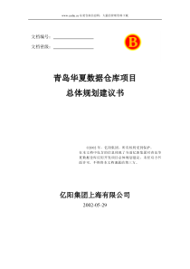 青岛华夏数据仓库项目总体规划建议书