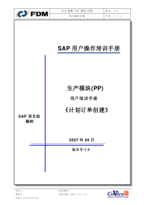 sap系统PP用户操作手册计划订单创建V100513