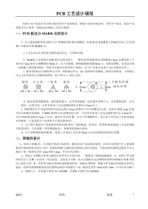 PCB工艺设计标准