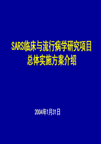 SARS项目方案介绍