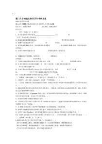 厦门大学细胞生物学历年考研真题 99_06年