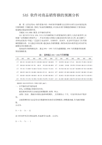 SAS软件对商品销售额的预测分析