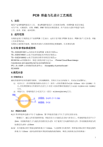 PCB焊盘与孔设计工艺规范2016