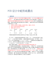 PCB设计中蛇形线要点