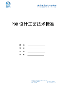 PCB设计基本工艺标准