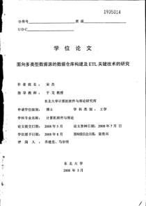 面向多类型数据源的数据仓库构建及ETL关键技术的研究